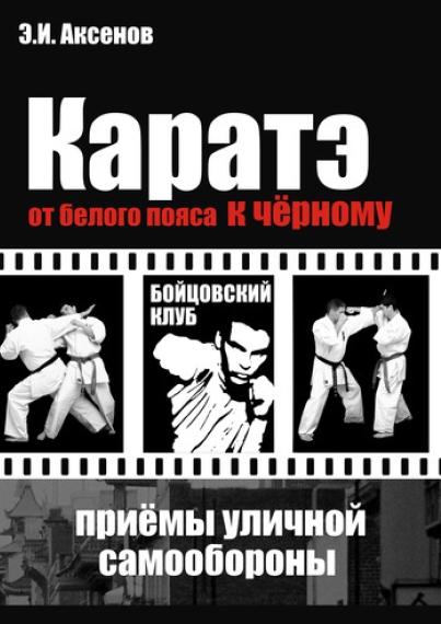 Эдуард Аксёнов. Каратэ: от белого пояса к черному