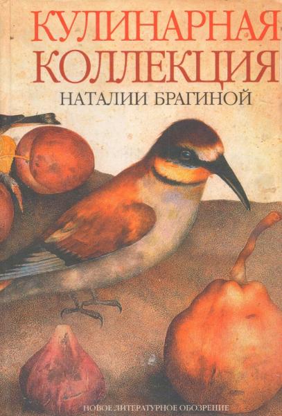 Н. Брагина. Кулинарная коллекция Наталии Брагиной