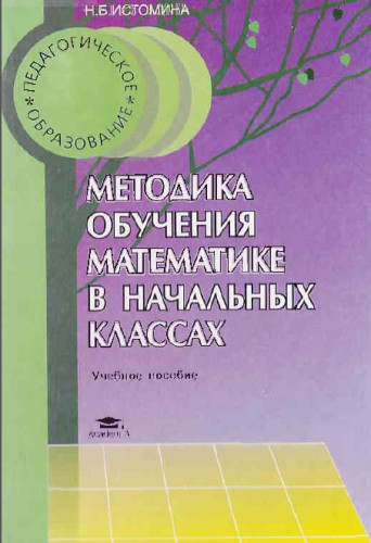 Н.Б. Истомина. Методика обучения математике в начальных классах