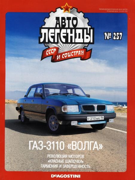Автолегенды СССР и соцстран №257. ГАЗ-3110 Волга