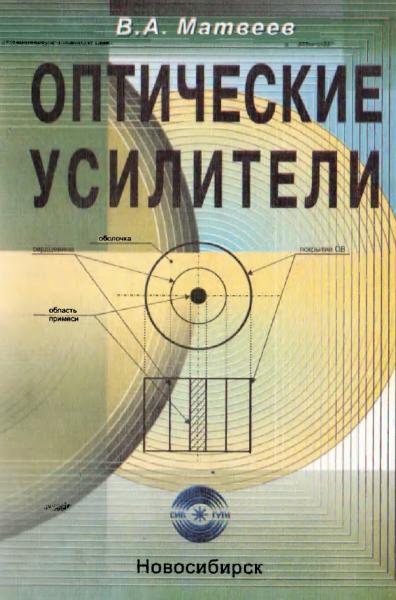 Оптические усилители