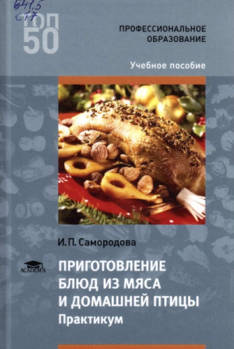 И.П. Самородова. Приготовление блюд из мяса и домашней птицы