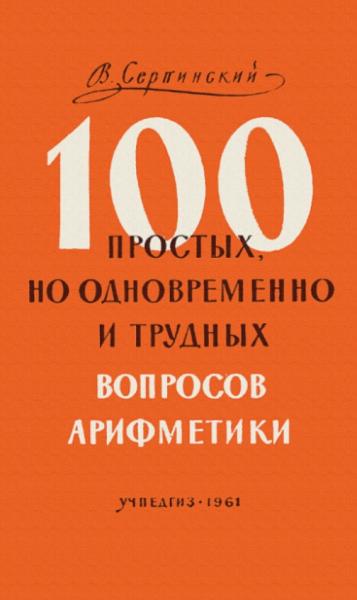 100 простых, но одновременно и трудных вопросов арифметики