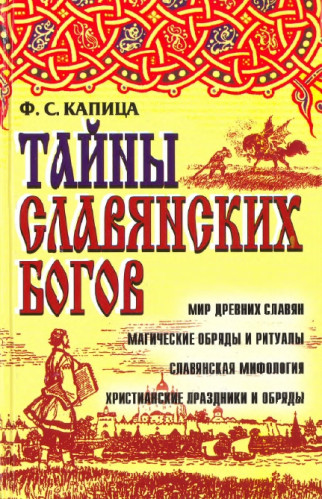 Ф.С. Капица. Тайны славянских богов