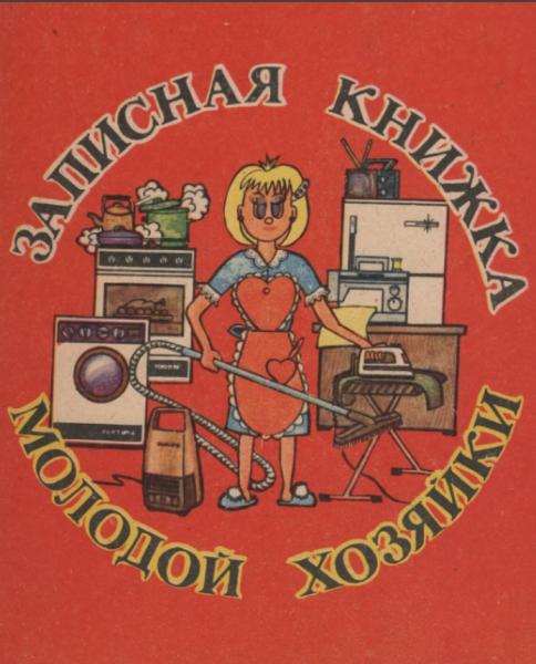 С.В. Юрина. Записная книжка молодой хозяйки