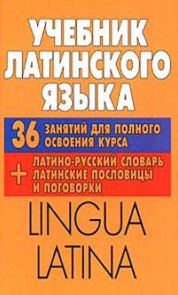 К.А. Тананушко. Учебник латинского языка