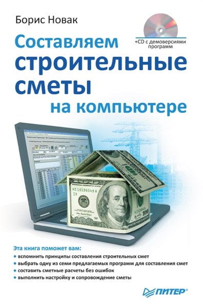 Б.В. Новак. Составляем строительные сметы на компьютере