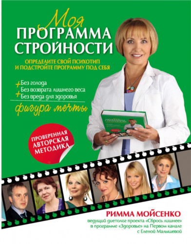 Р. Мойсенко. Моя программа стройности