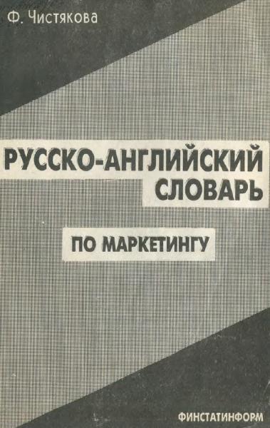 Ф. Чистякова. Русско-английский словарь по маркетингу