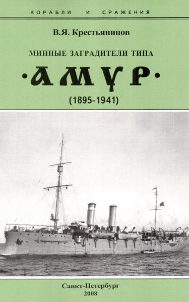 В.Я. Крестьянинов. Минные заградители типа