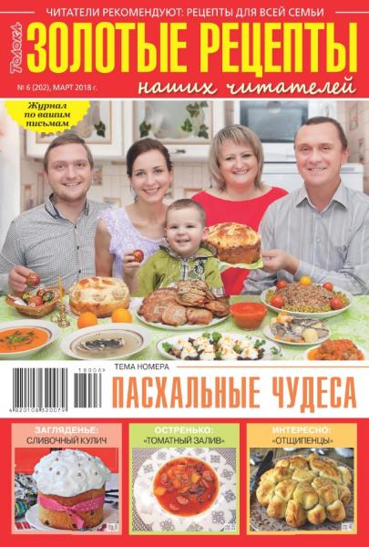 Золотые рецепты наших читателей №6 (март 2018)