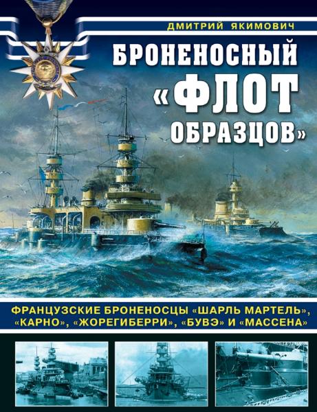 Дмитрий Якимович. Броненосный