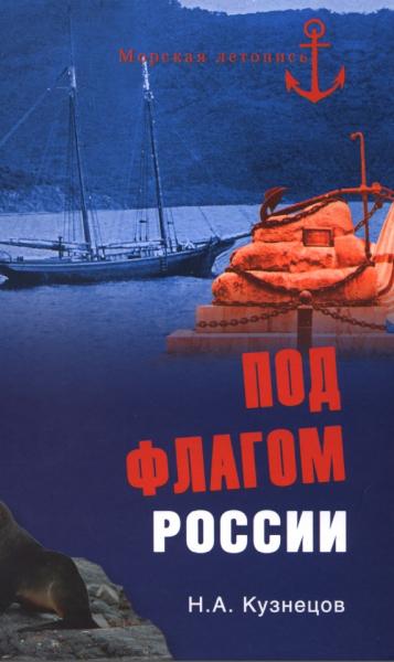 Н. Кузнецов. Под флагом России. Русские моряки на страже восточных рубежей