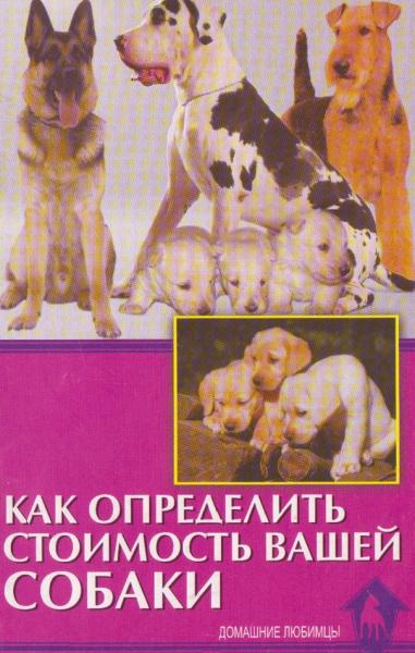 В.А. Беляев. Как определить стоимость вашей собаки