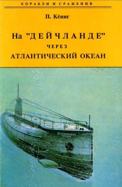 П. Кёниг. На