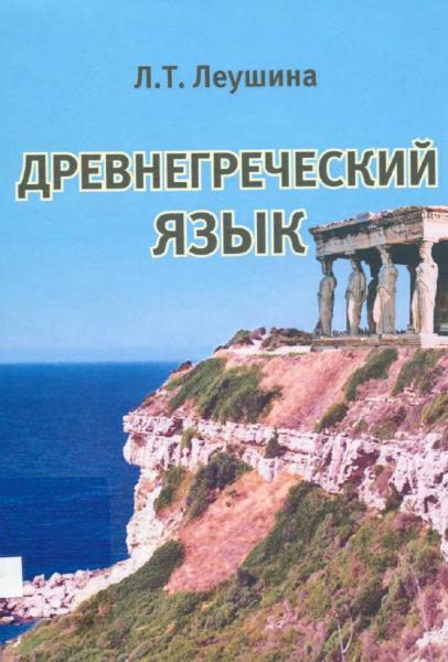 Л.Т. Леушина. Древнегреческий язык