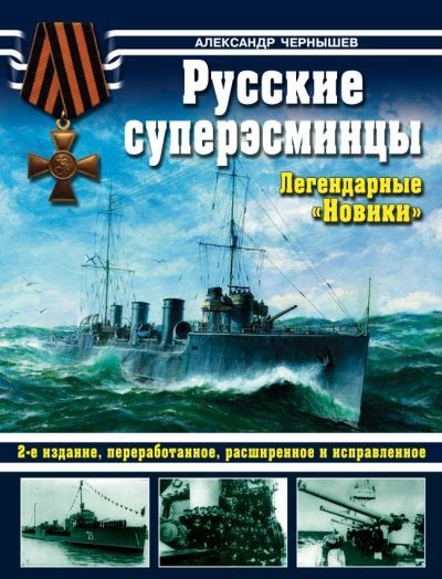 Александр Чернышев. Русские суперэсминцы. Легендарные