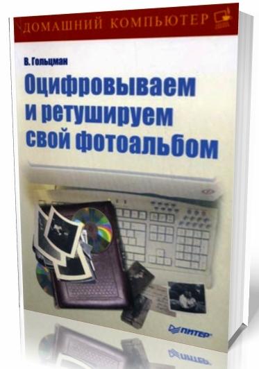 В.И. Гольцман. Оцифровываем и ретушируем свой фотоальбом