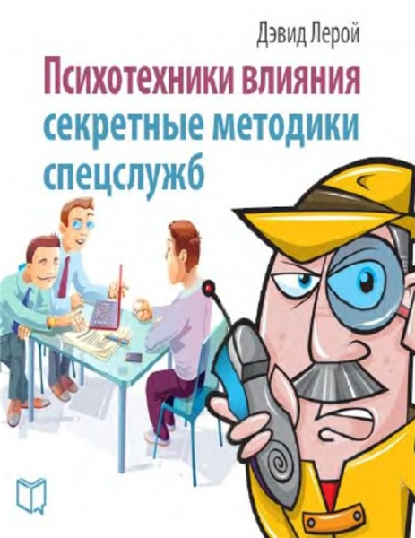 Дэвид Лерой. Психотехники влияния. Секретные методики спецслужб