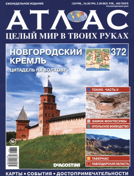 Атлас. Целый мир в твоих руках №372 (2017)