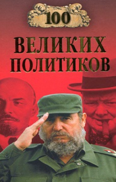 Б.В. Соколов. 100 великих политиков