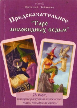 Виталий Зайченко. Предсказательное