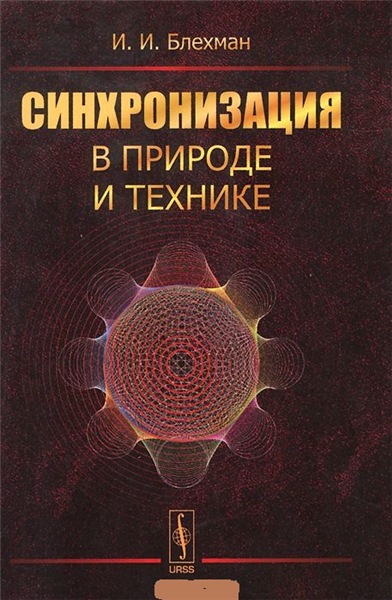 И.И. Блехман. Синхронизация в природе и технике