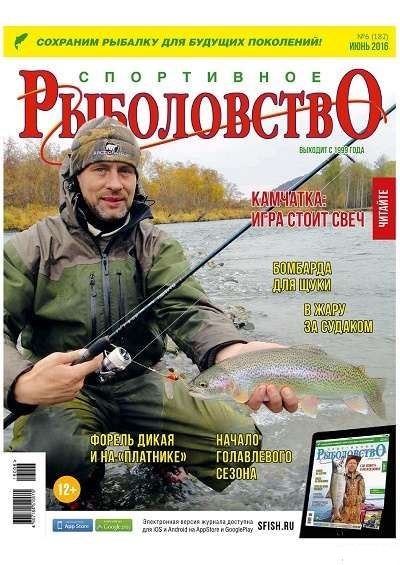 Спортивное рыболовство №6 (июнь 2016)