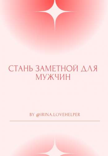 Стань заметной для мужчин