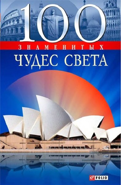 А. Э. Ермановская. 100 знаменитых чудес света