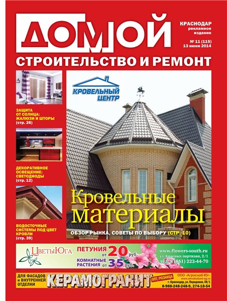 Домой. Строительство и ремонт №11 (июнь 2014). Краснодар