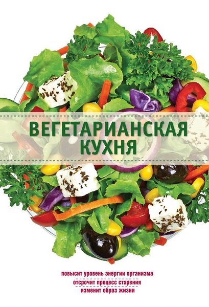 Элга Боровская. Вегетарианская кухня