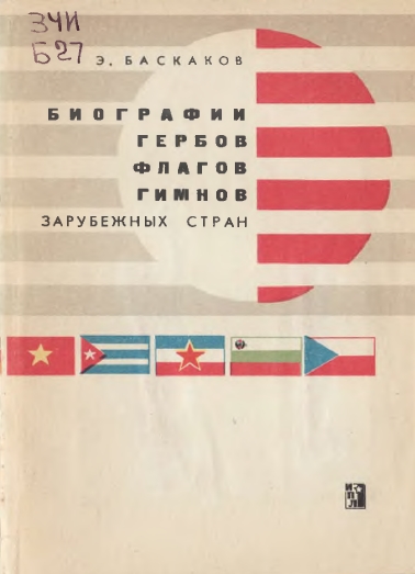 Эдуард Баскаков. Биографии гербов, флагов, гимнов зарубежных стран