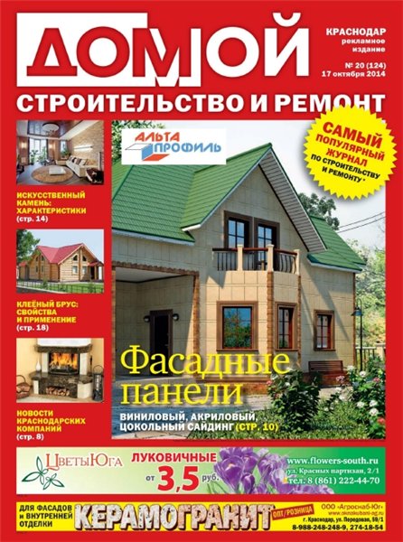 Домой. Строительство и ремонт №20 (октябрь 2014). Краснодар