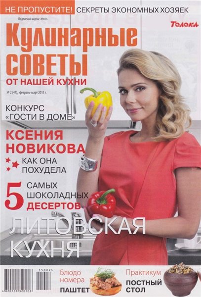 Кулинарные советы от Нашей кухни №2 (февраль-март 2015)