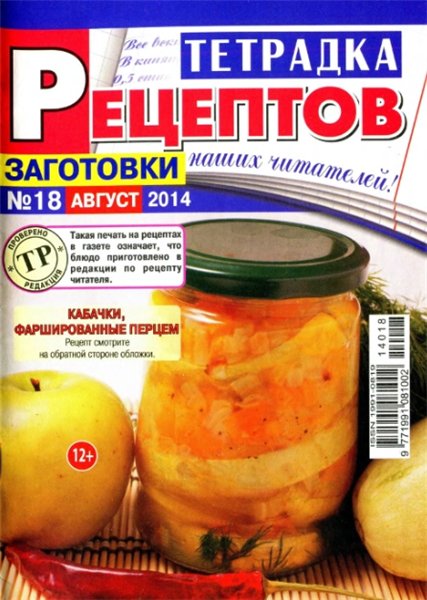 Тетрадка рецептов №18 (август 2014). Заготовки наших читателей