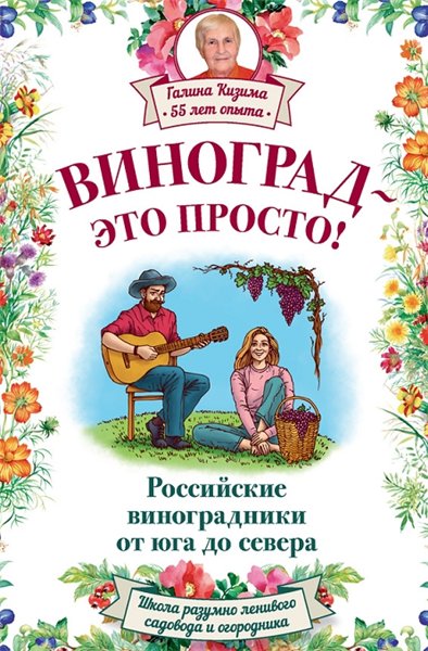 Галина Кизима. Виноград – это просто! Российские виноградники от юга до севера
