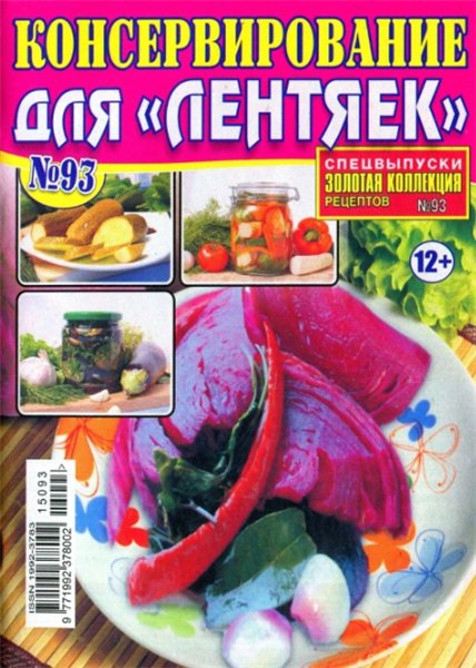 Золотая коллекция рецептов. Спецвыпуск №93 (август 2015). Консервирование для