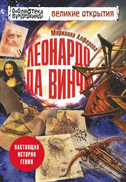 М.В. Алферова. Леонардо да Винчи. Настоящая история гения