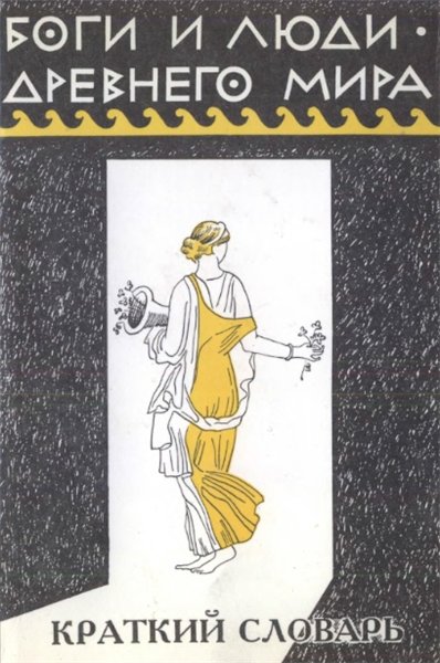 В.М. Федосеенко. Боги и люди древнего мира