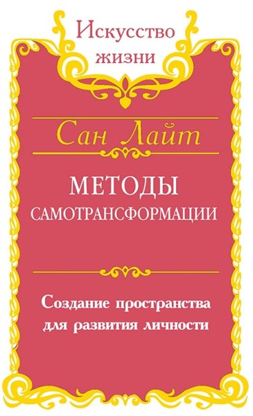 Сан Лайт. Методы самотрансформации