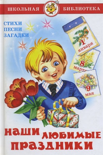 Наши любимые праздники