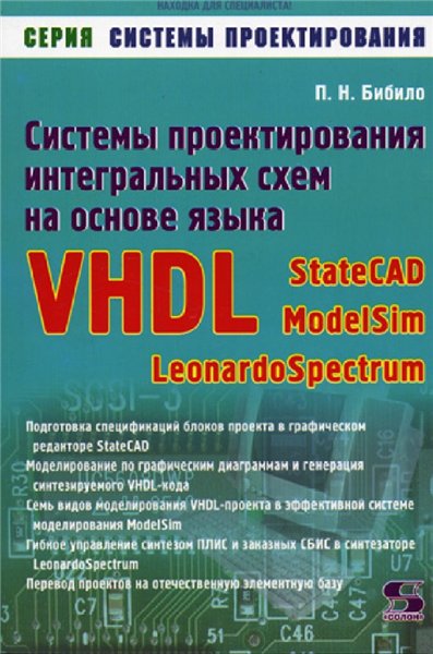 П.Н. Бибило. Системы проектирования интегральных схем на основе языка VHDL