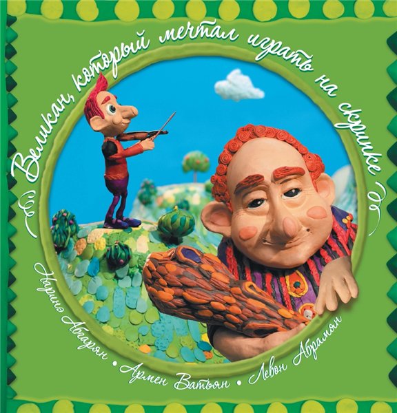 Наринэ Абгарян. Великан, который мечтал играть на скрипке