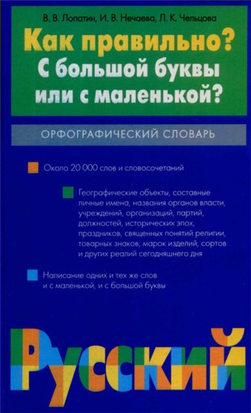 В.В. Лопатин. Как правильно? С большой буквы или с маленькой?