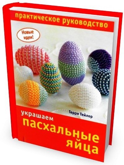 Терри Тейлор. Украшаем пасхальные яйца. Практическое руководство