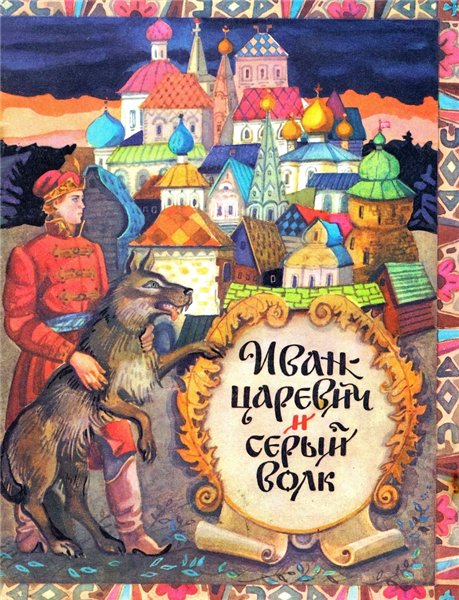 Иван-царевич и Серый волк