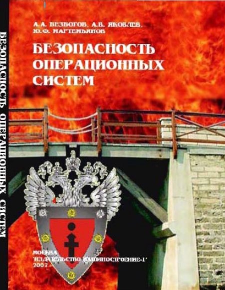 А.А. Безбогов. Безопасность операционных систем