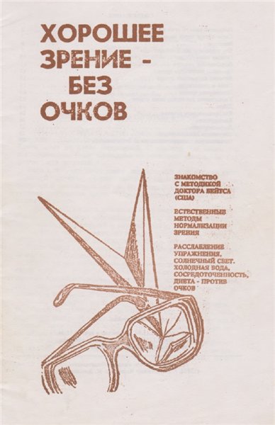 Г. Бенджамин. Хорошее зрение - без очков
