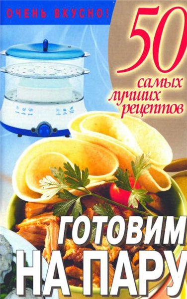 Л. Смирнова. 50 самых лучших рецептов. Готовим на пару